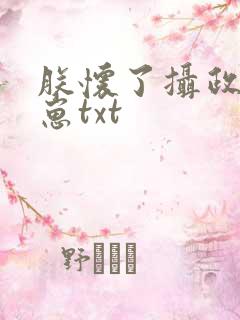 朕怀了摄政王的崽txt