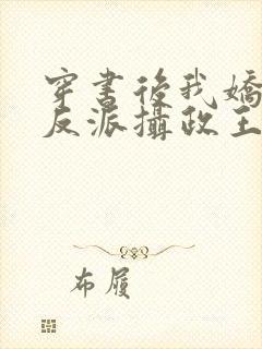 穿书后我娇养了反派摄政王小说全本免费