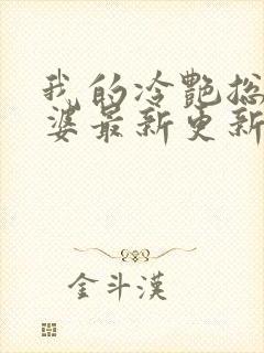 我的冷艳总裁老婆最新更新