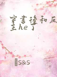 穿书后和反派男主he了