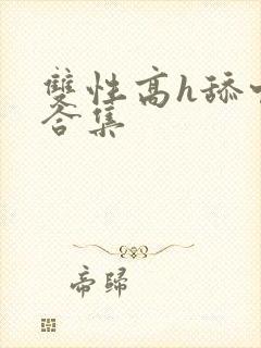 双性高h舔穴文合集