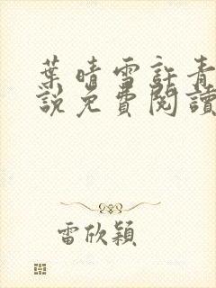 叶晴雪许青舟小说免费阅读最新章节