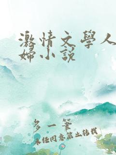 激情文学人妻少妇小说