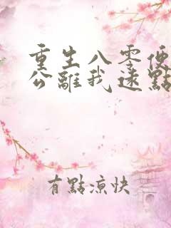 重生八零便宜老公离我远点免费阅读