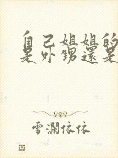 自己姐姐的孩子是外甥还是侄子