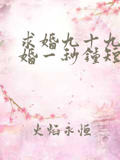 求婚九十九次离婚一秒钟短剧100集免费观看