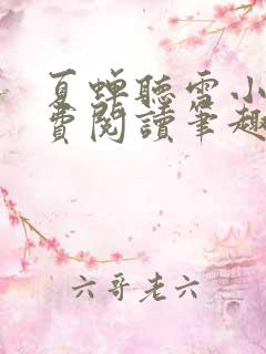 夏蝉听雪小说免费阅读笔趣阁