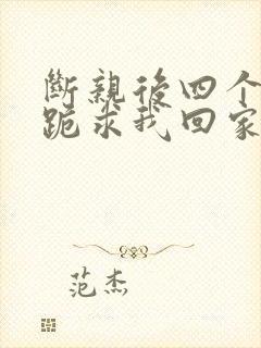 断亲后四个姐姐跪求我回家短剧在线观看