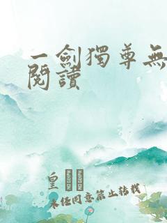 一剑独尊无弹窗阅读