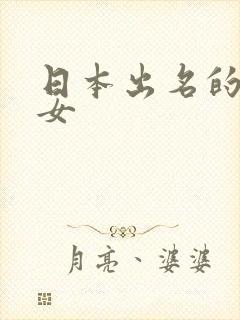 日本出名的演员女