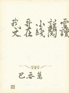 我哥小说雪莉全文在线阅读