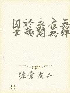 囚于永夜无弹窗笔趣阁无弹窗