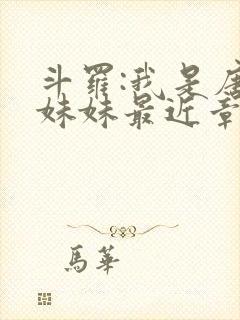 斗罗:我是唐三妹妹最近章节