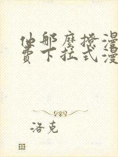 他那么撩漫画免费下拉式漫画