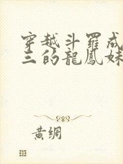 穿越斗罗成为唐三的龙凤妹妹