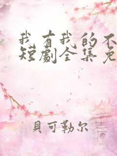 我有我的不归路短剧全集免费