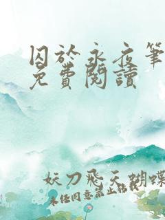 囚于永夜笔趣阁免费阅读