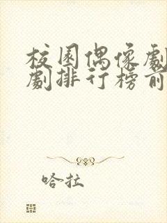 校园偶像剧电视剧排行榜前十名