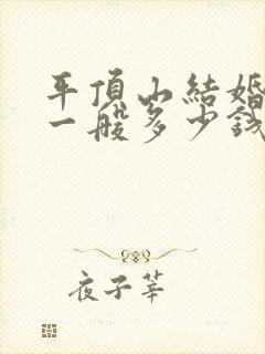 平顶山结婚彩礼一般多少钱