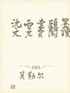 沈雨棠顾墨翊全文免费阅读最新章节