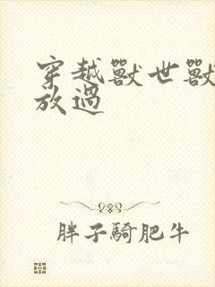 穿越兽世兽夫求放过