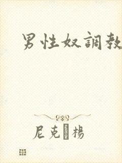 男性奴调教小说