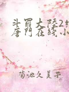 斗罗大陆2绝世唐门在线小说