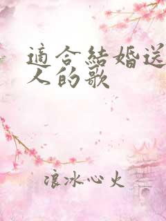 适合结婚送给新人的歌