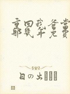 重回我爸当校草那几年免费阅读无弹窗