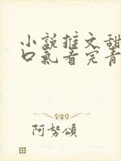 小说推文甜文一口气看完青梅竹马