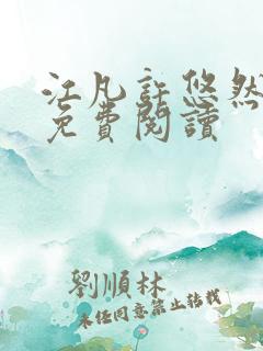 江凡许悠然全文免费阅读