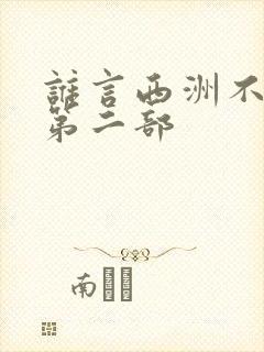 谁言西洲不知意第二部