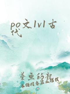 po文1v1古代
