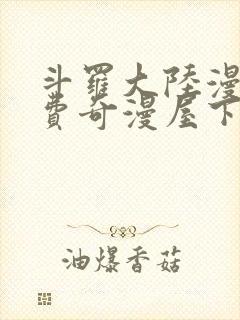 斗罗大陆漫画免费奇漫屋下拉式