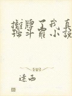 摊牌了我真是封号斗罗小说免费阅读