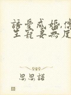 诱爱成婚,傅先生宠妻无度