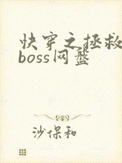 快穿之拯救黑化boss网盘