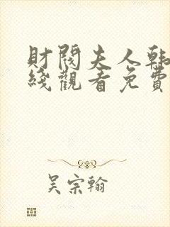 财阀夫人韩剧在线观看免费全集高清