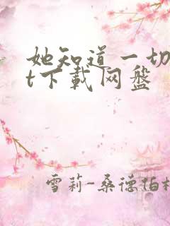 她知道一切txt下载网盘