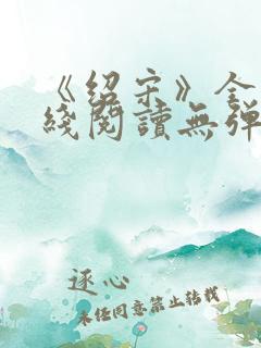 《绍宋》全文在线阅读无弹窗