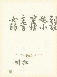 女主穿越到古代的言情小说