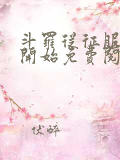 斗罗从征服小舞开始免费阅读