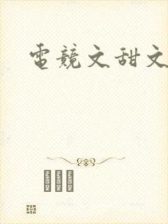 电竞文甜文推荐