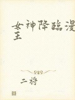 女神降临漫画男主