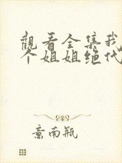 观看全集我的七个姐姐绝代风华短剧