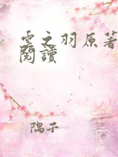 云之羽原著免费阅读