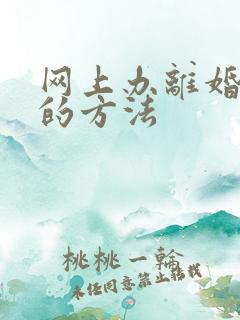 网上办离婚最快的方法