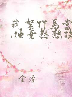 我拿竹马当兄弟,他竟然想攻我小说免费阅读