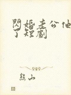 闪婚老公他当真了短剧