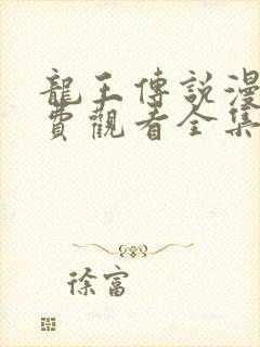 龙王传说漫画免费观看全集下拉式